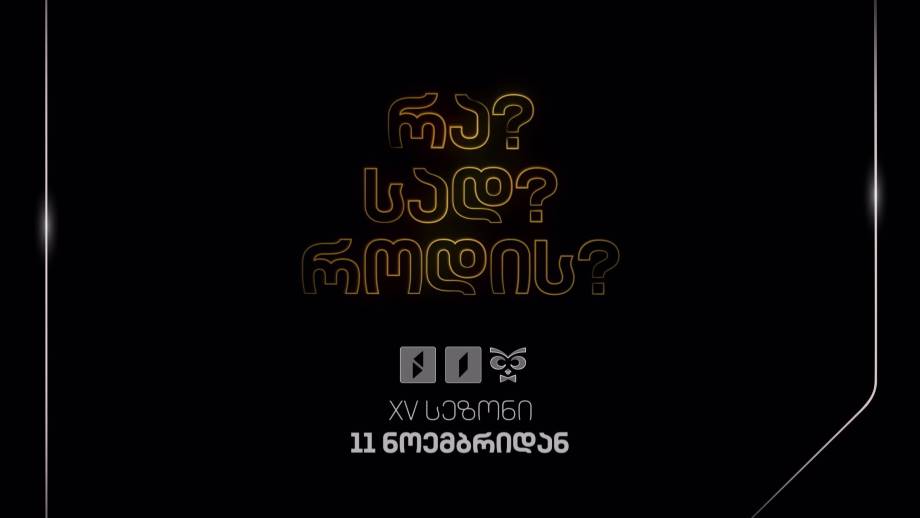 „რა? სად? როდის?“ – 11 ნოემბრიდან, ყოველ შაბათს, 22:00, პირველ არხზე და 1TVPLAY-ზე