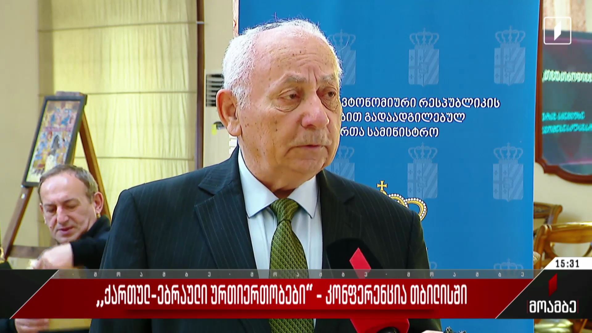 „ქართულ-ებრაული ურთიერთობები“ - კონფერენცია თბილისში