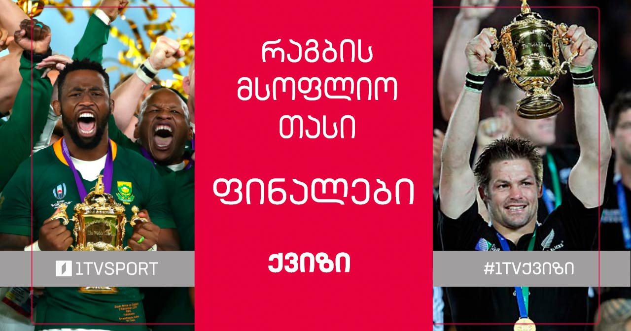 #1TVქვიზი | რა იცით რაგბის მსოფლიო თასის ფინალების შესახებ #1TVSPORT