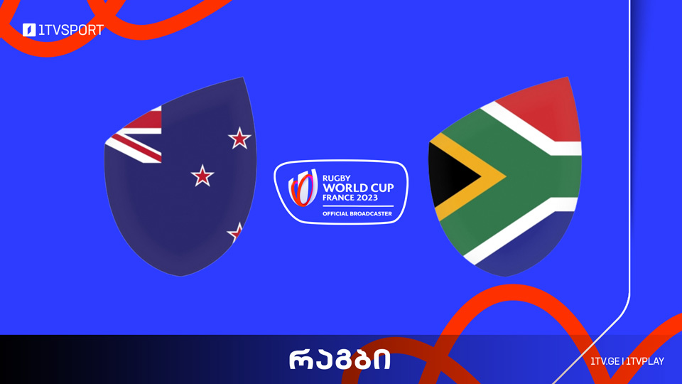 რაგბის მსოფლიო თასი | ახალი ზელანდია VS სამხრეთ აფრიკა #LIVE #1TVSPORT