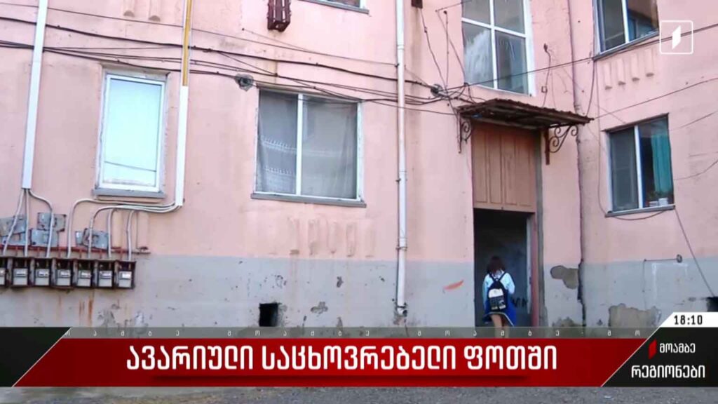 ავარიული საცხოვრებელი ფოთში