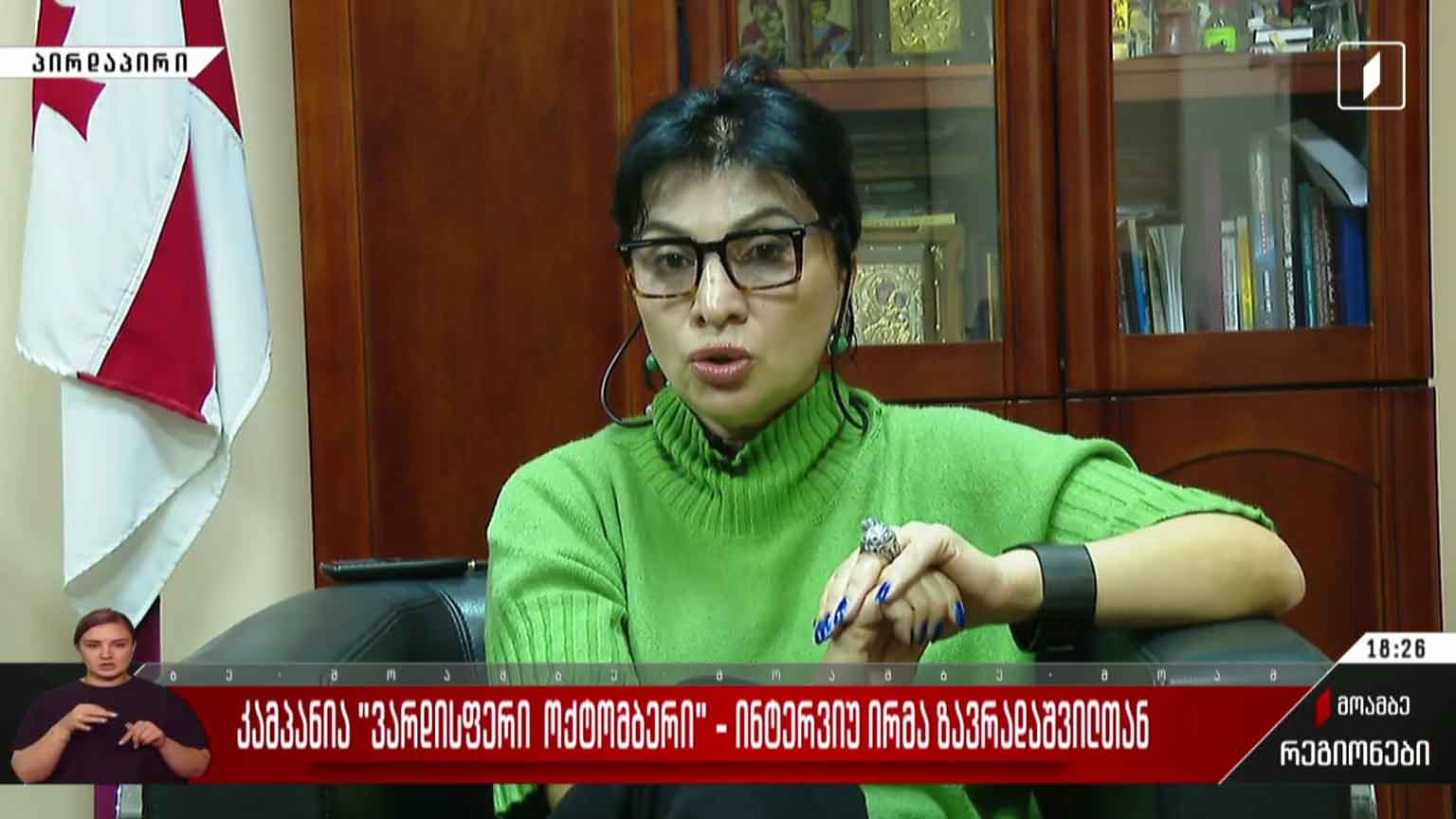 კამპანია „ვარდისფერი ოქტომბერი“ - ინტერვიუ ირმა ზავრადაშვილთან