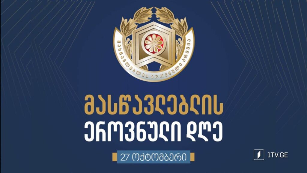 მასწავლებლის ეროვნული პრემიის დაჯილდოების საზეიმო ცერემონია #LIVE