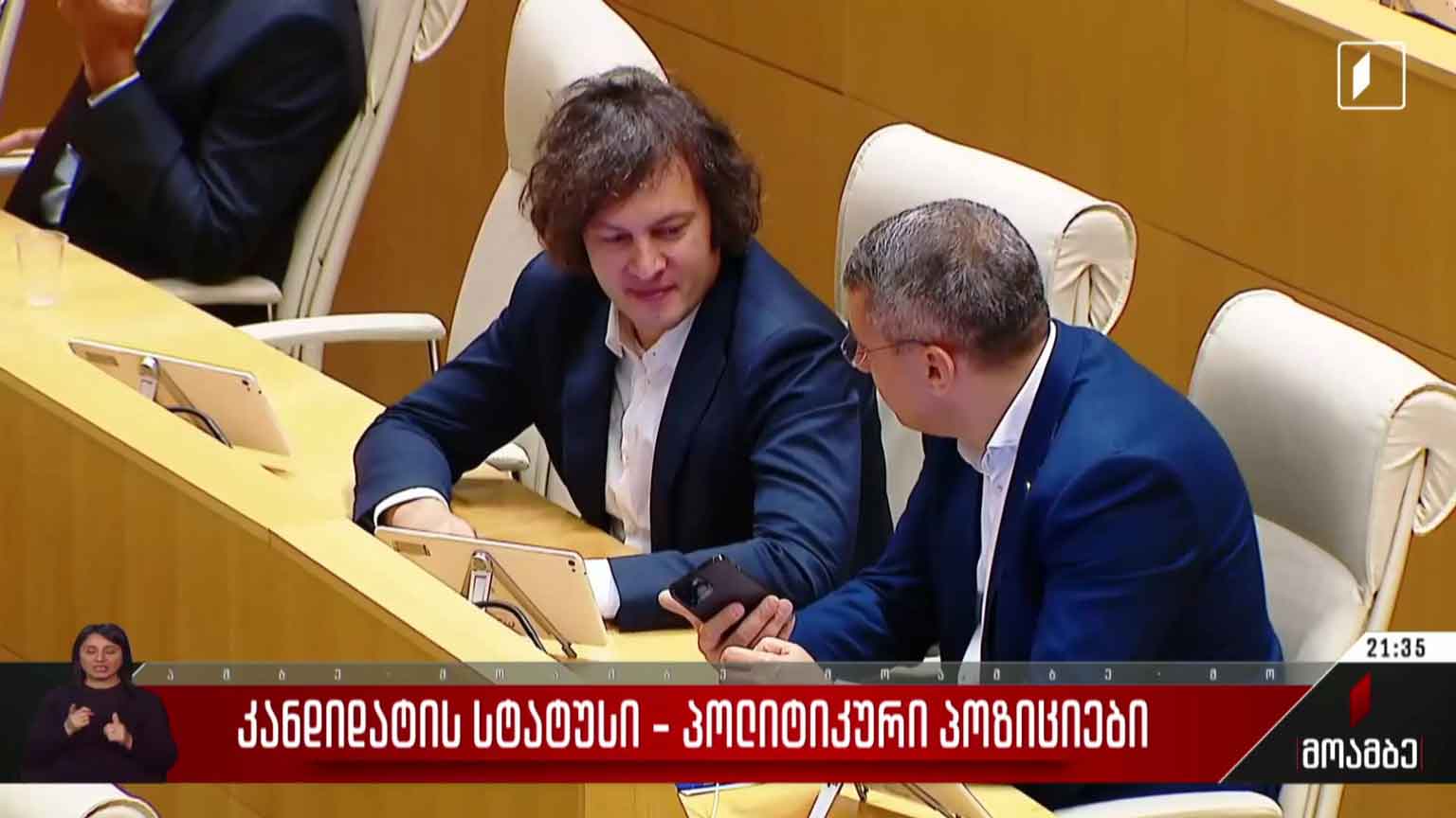 კანდიდატის სტატუსი - პოლიტიკური პოზიციები