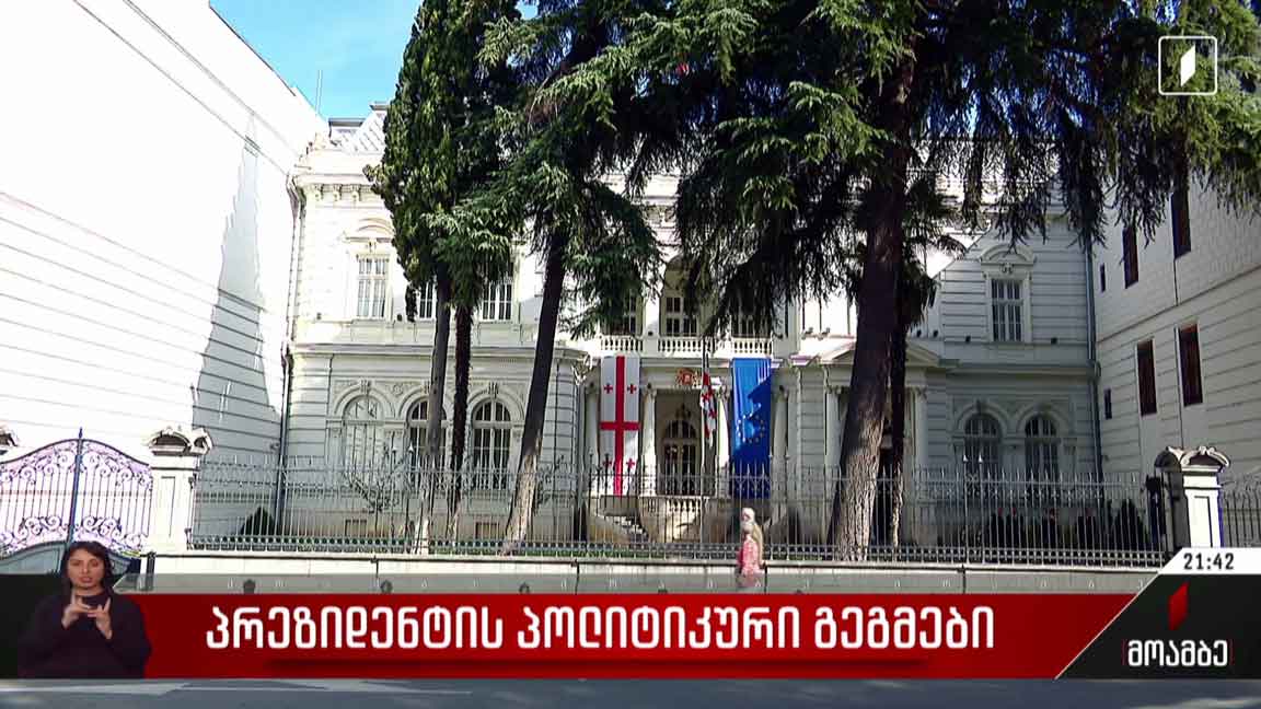 პრეზიდენტის პოლიტიკური გეგმები