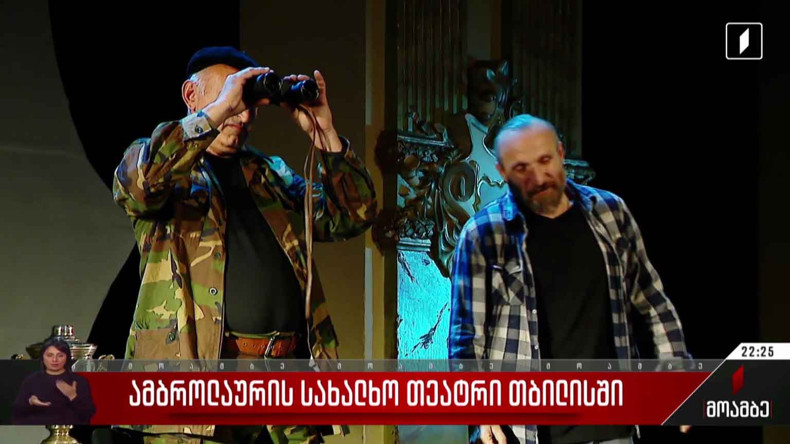 ამბროლაურის სახალხო თეატრი თბილისში