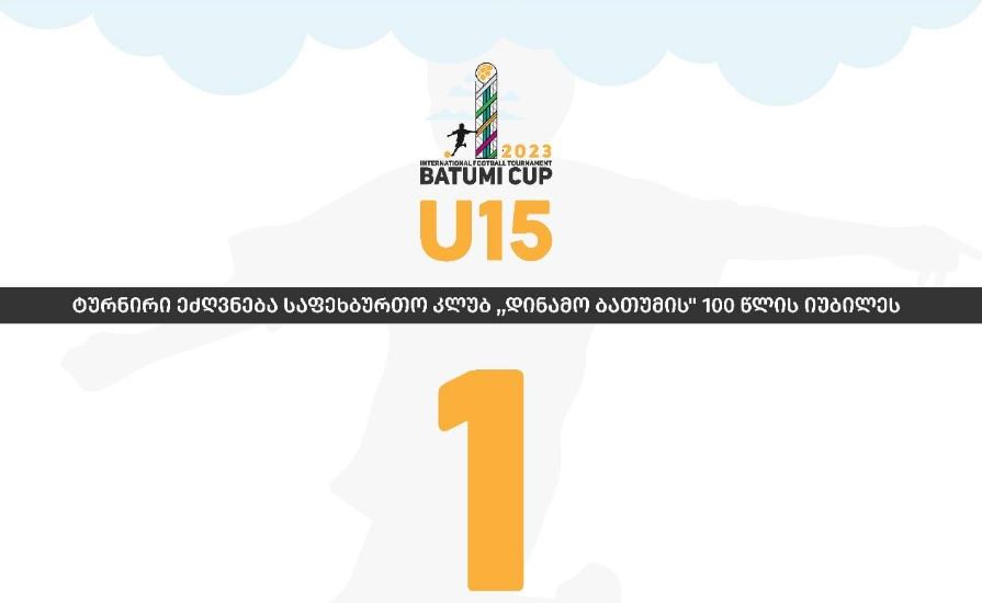 „ბათუმის თასი“ იწყება - ტიტულისთვის, ქართულ გუნდებთან ერთად, „ვალენსიის“, „ალკმაარისა“ და „ოლიმპიკის“ აკადემიებიც იბრძოლებენ #1TVSPORT