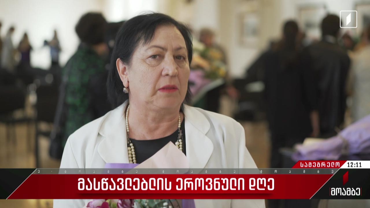 მასწავლებლის ეროვნული დღე აღინიშნა ზუგდიდში