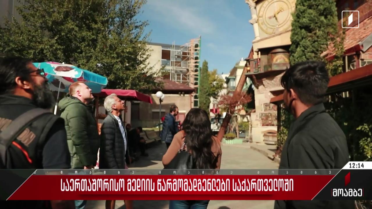 საერთაშორისო მედიის წარმომადგენლები საქართველოში