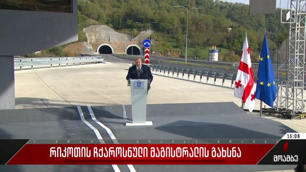  რიკოთის ჩქაროსნული მაგისტრალის გახსნა
