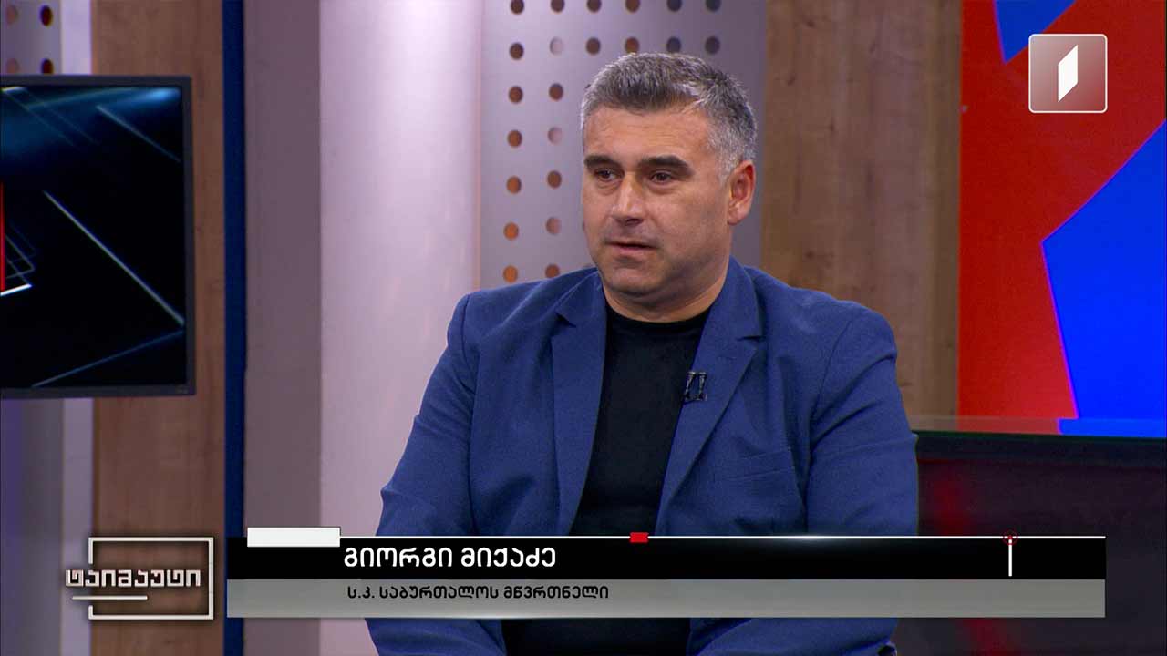 საფეხბურთო ტაიმაუტი - გიორგი მიქაძე