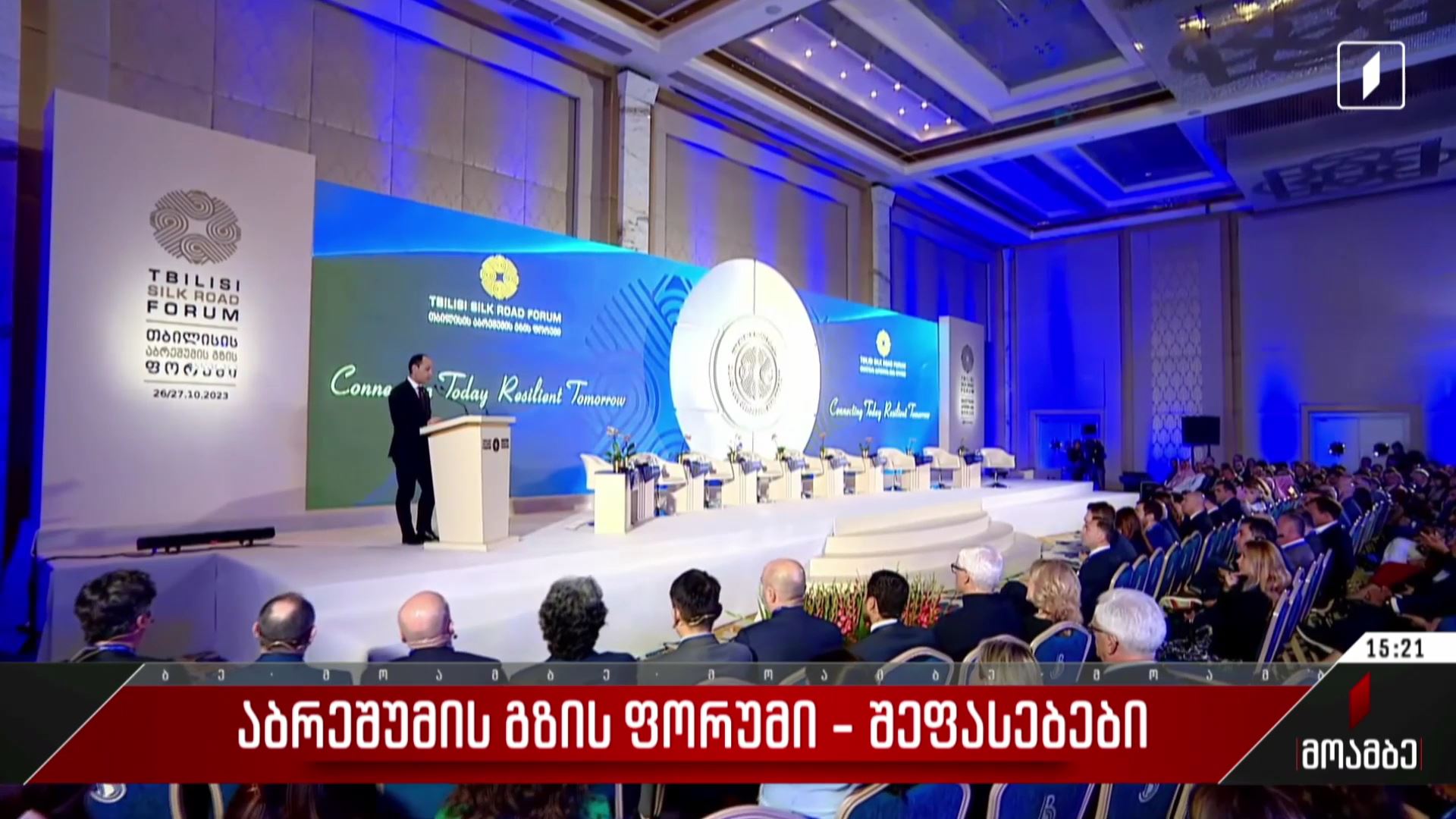 აბრეშუმის გზის ფორუმი - შეფასებები პოლიტიკურ სპექტრში