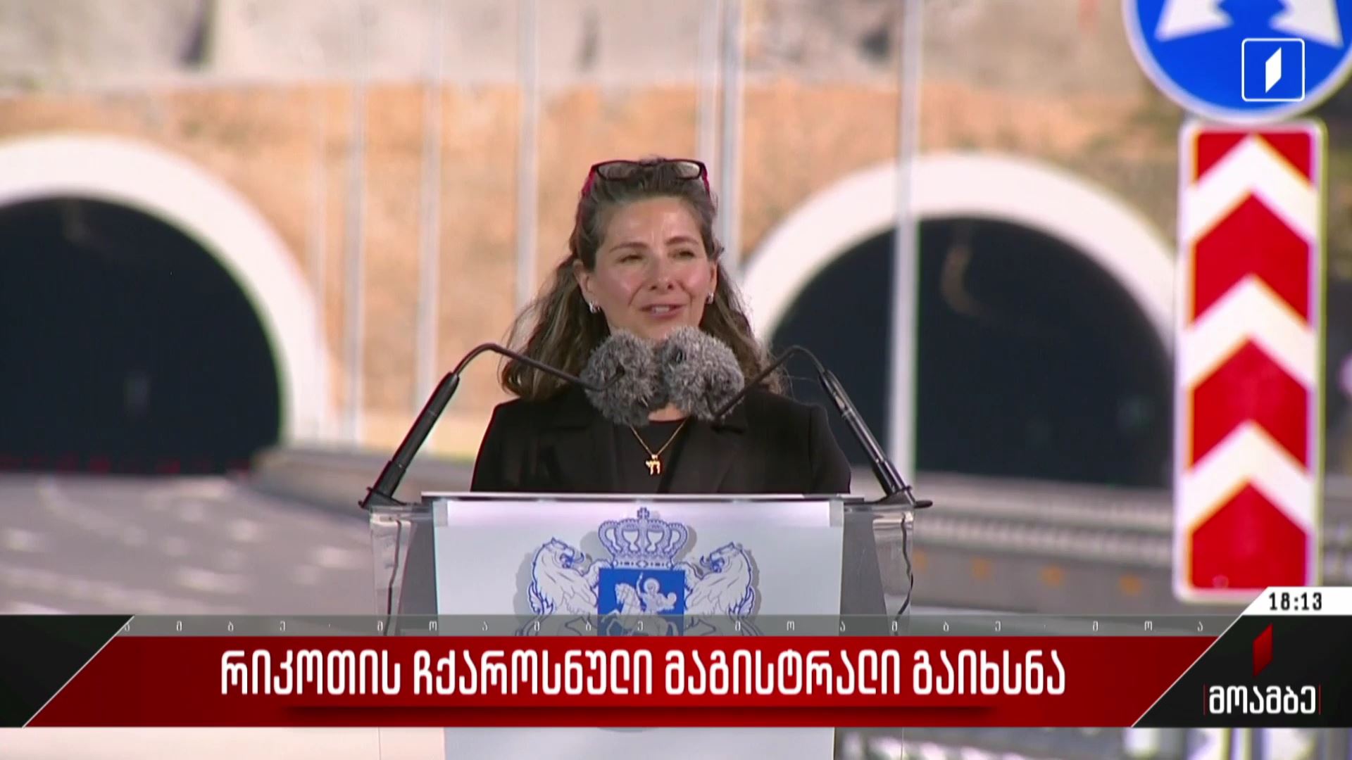  რიკოთის ჩქაროსნული მაგისტრალის გახსნა