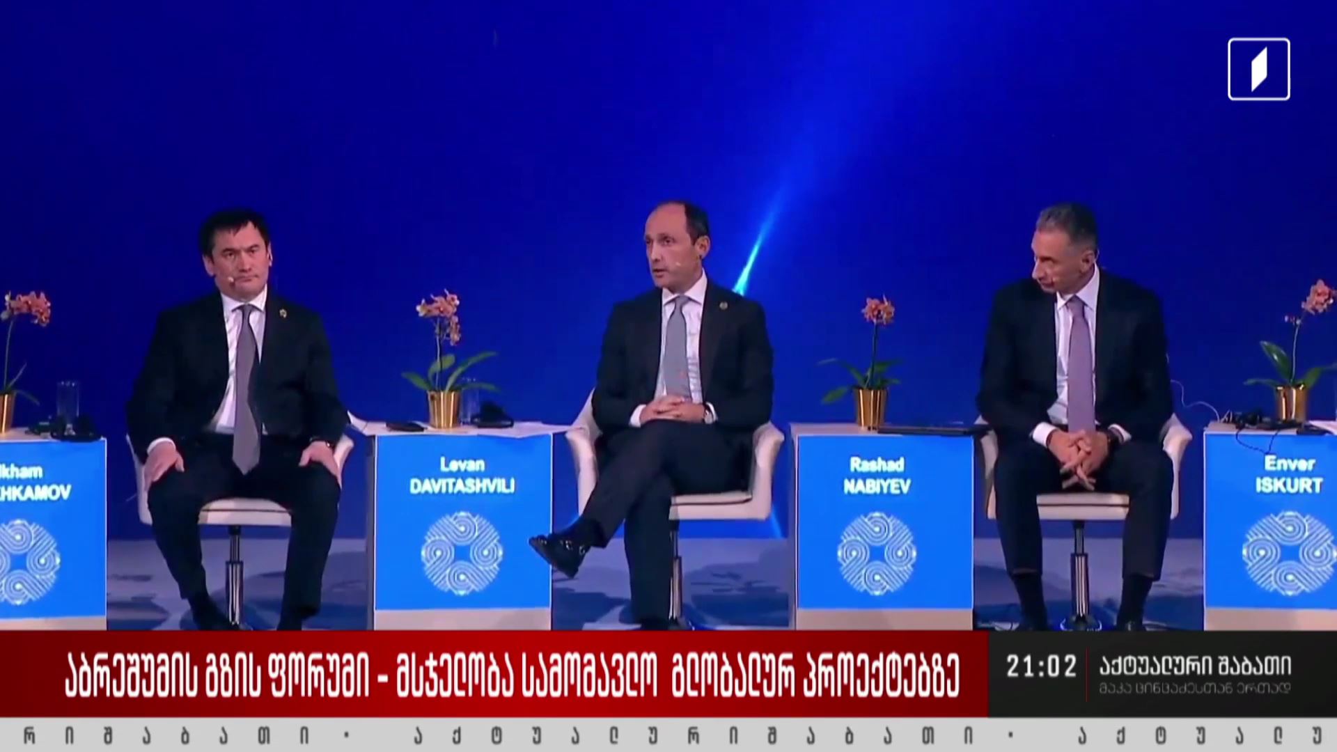 „აბრეშუმის გზის ფორუმი“ - მსჯელობა სამომავლო გლობალურ პროექტებზე