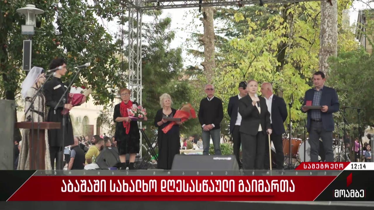 აბაშაში სახალხო დღესასწაული გაიმართა