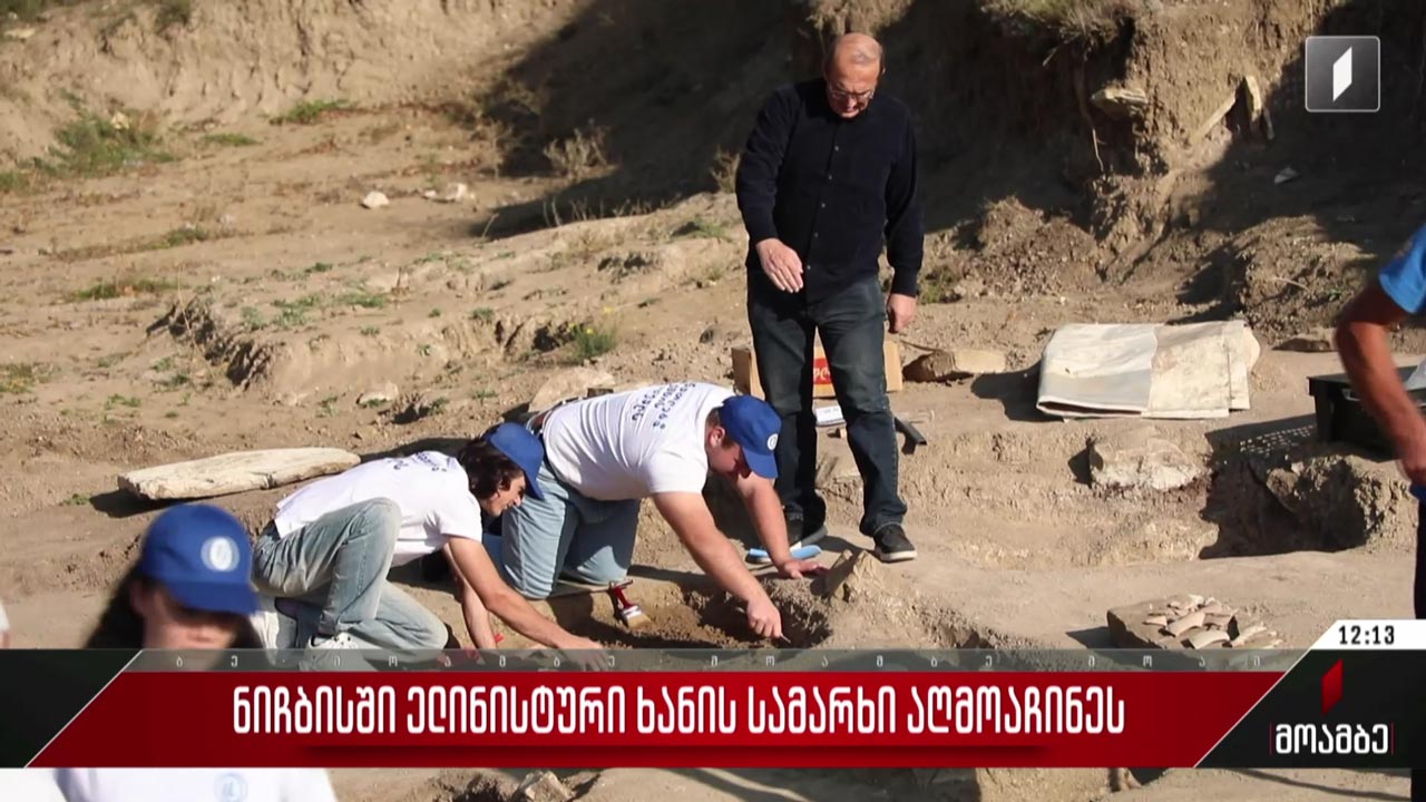ნიჩბისში ელინისტური ხანის სამარხი აღმოაჩინეს