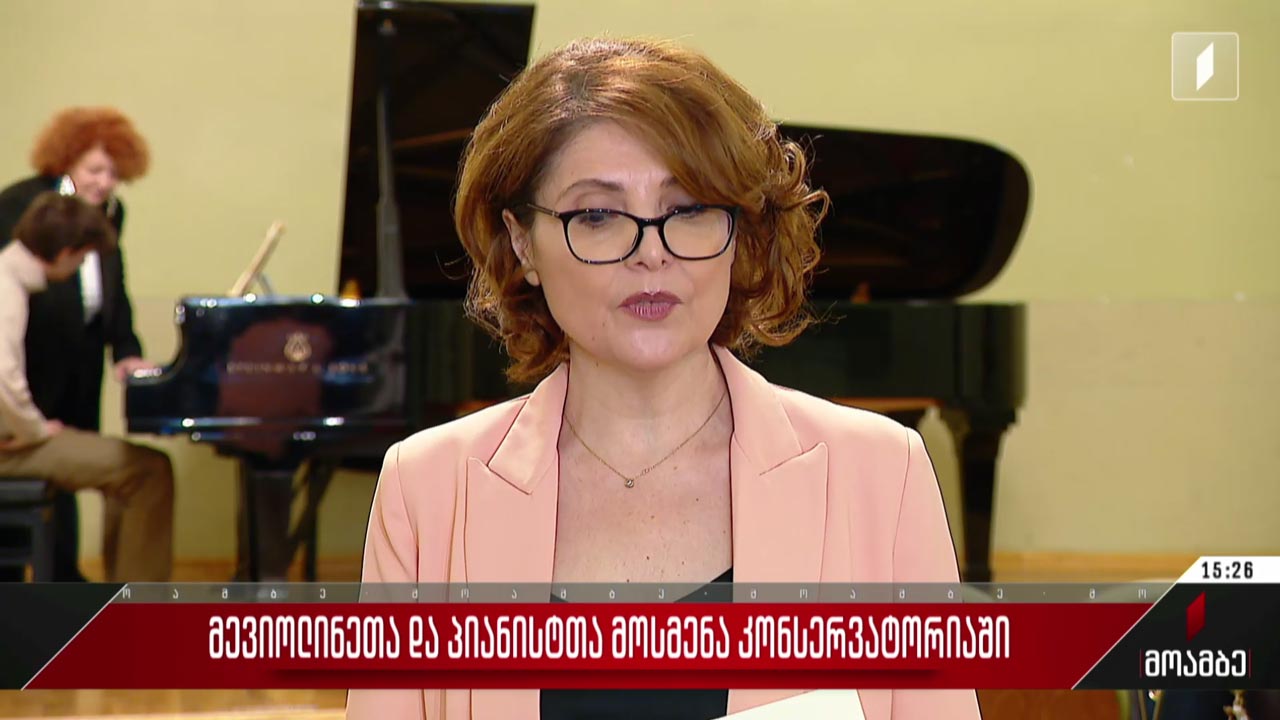 მევიოლინეთა და პიანისტთა მოსმენა კონსერვატორიაში