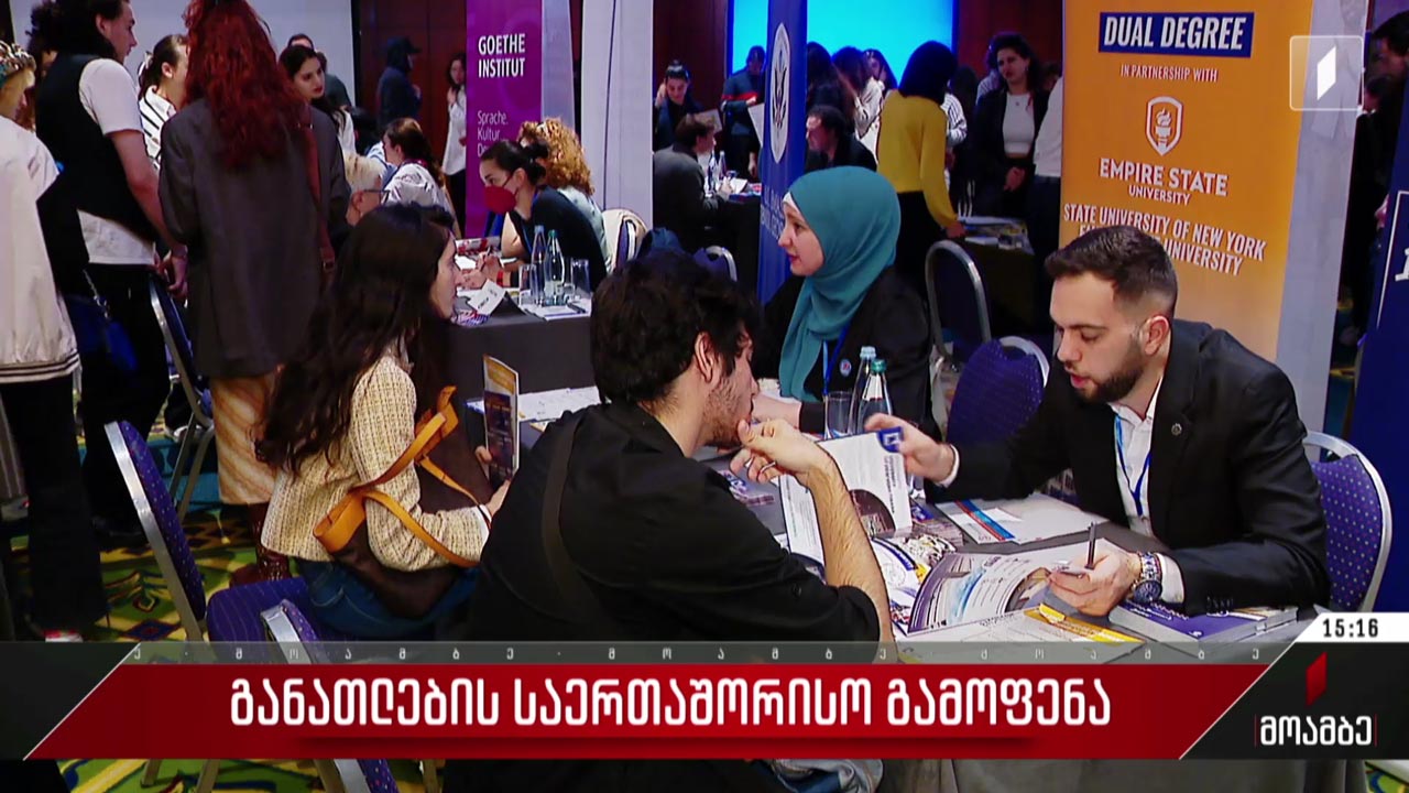 განათლების საერთაშორისო გამოფენა