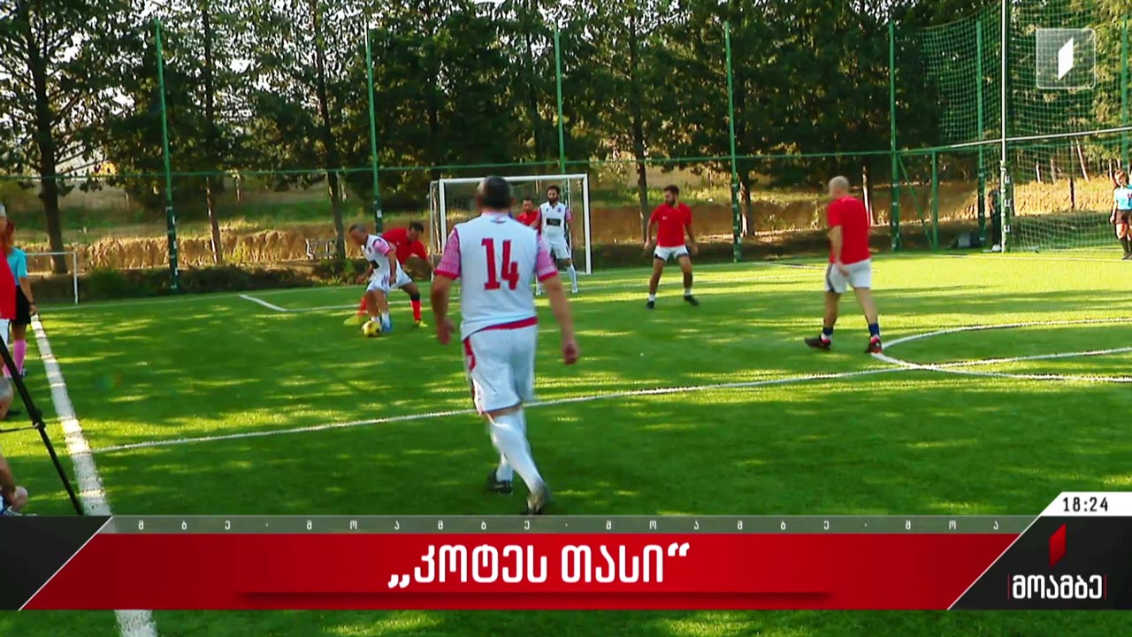 „კოტეს თასი“