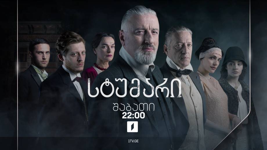 „სტუმარი“(12) – 4 ნოემბერს, 22:00
