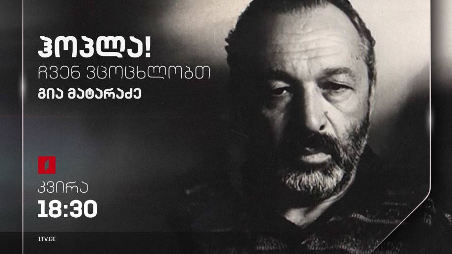 გია მატარაძე – „ჰოპლა, ჩვენ ვცოცხლობთ!“, 5 ნოემბერს, 18:30
