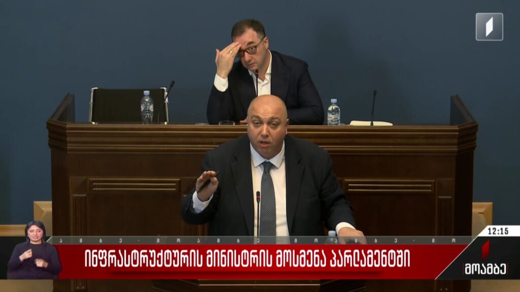 ინფრასტრუქტურის მინისტრის მოსმენა პარლამენტში