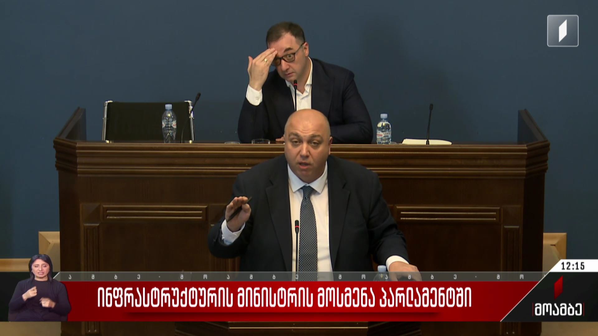 ინფრასტრუქტურის მინისტრის მოსმენა პარლამენტში
