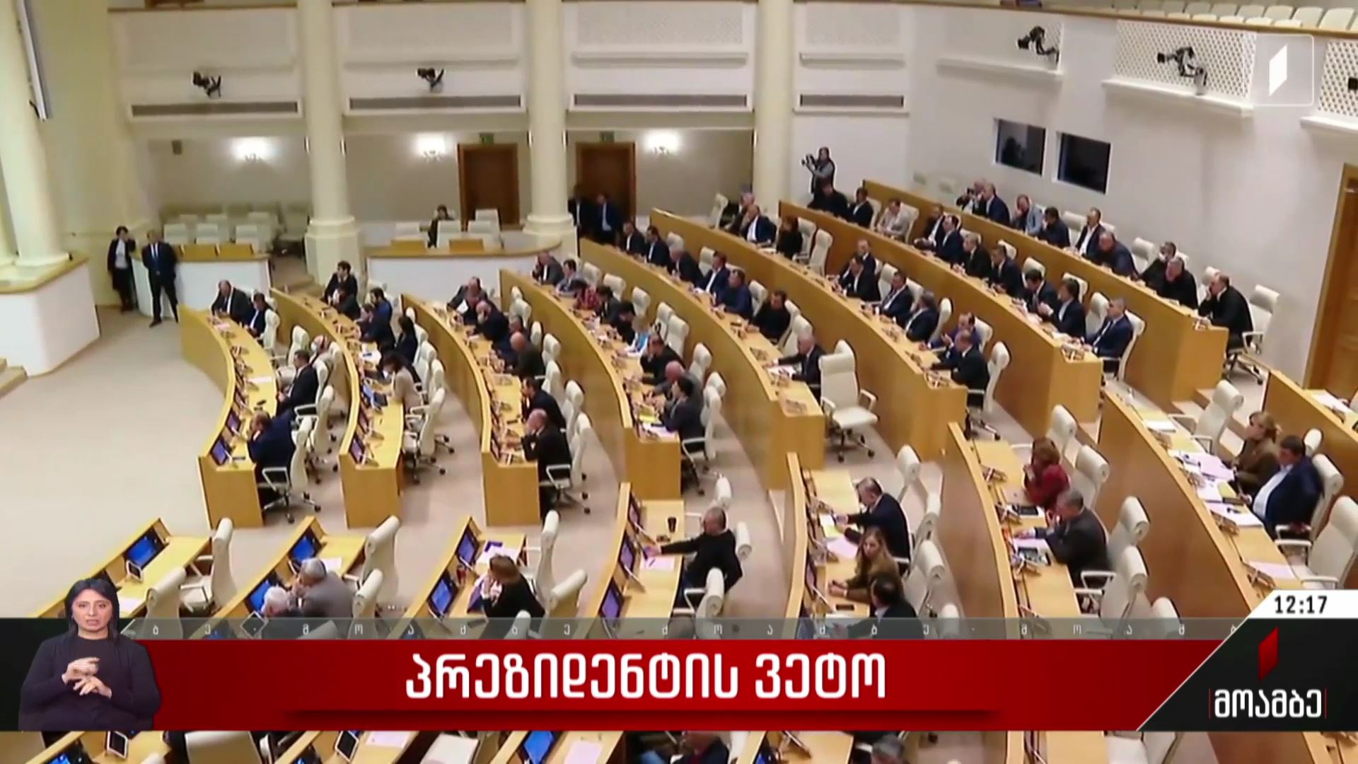 პარლამენტი პრეზიდენტის ვეტოს დასაძლევად ემზადება