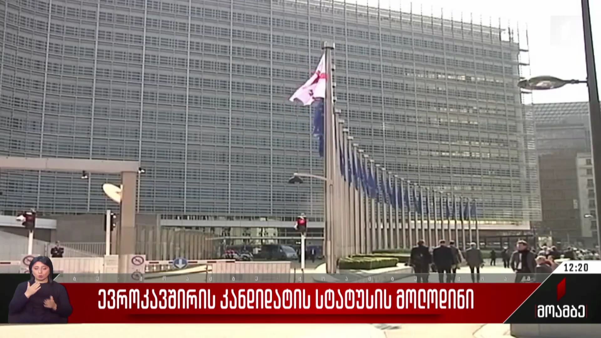 საქართველო კანდიდატის სტატუსის მოლოდინში