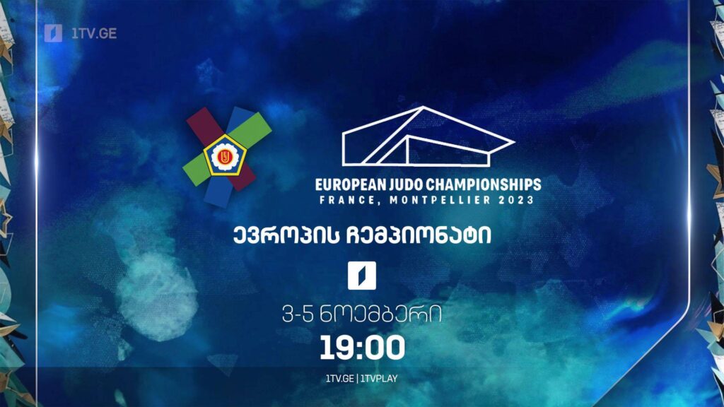 ევროპის ჩემპიონატი ძიუდოში – 3-5 ნოემბერი, 19:00