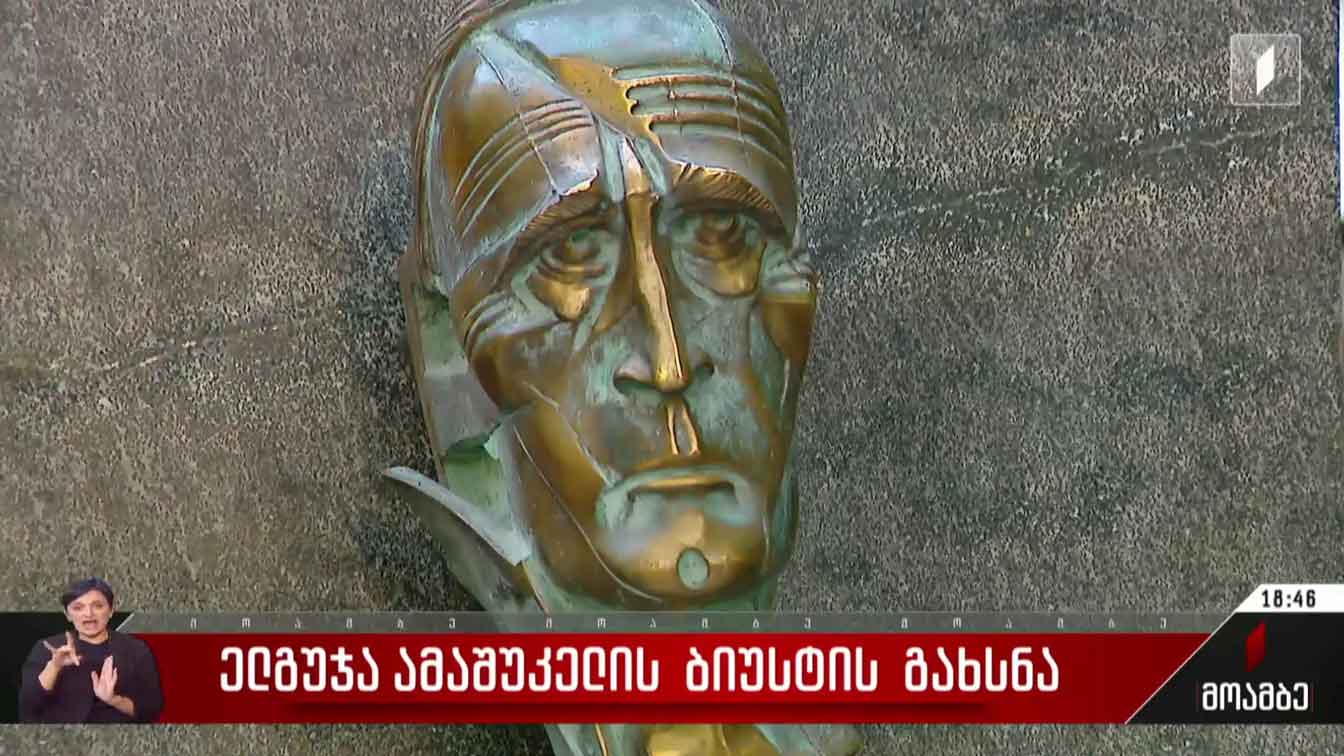 ელგუჯა ამაშუკელის ბიუსტის გახსნა