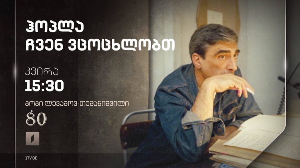 „ჰოპლა, ჩვენ ვცოცხლობთ!“, გოგი ლევაშოვ-თუმანიშვილი 80 – 5 ნოემბერს, 15:30