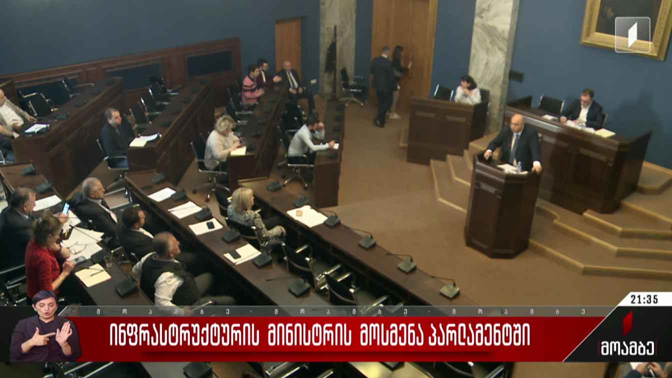 ინფრასტრუქტურის მინისტრის მოსმენა პარლამენტში