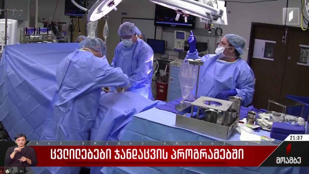 ცვლილებები ჯანდაცვის პროგრამებში