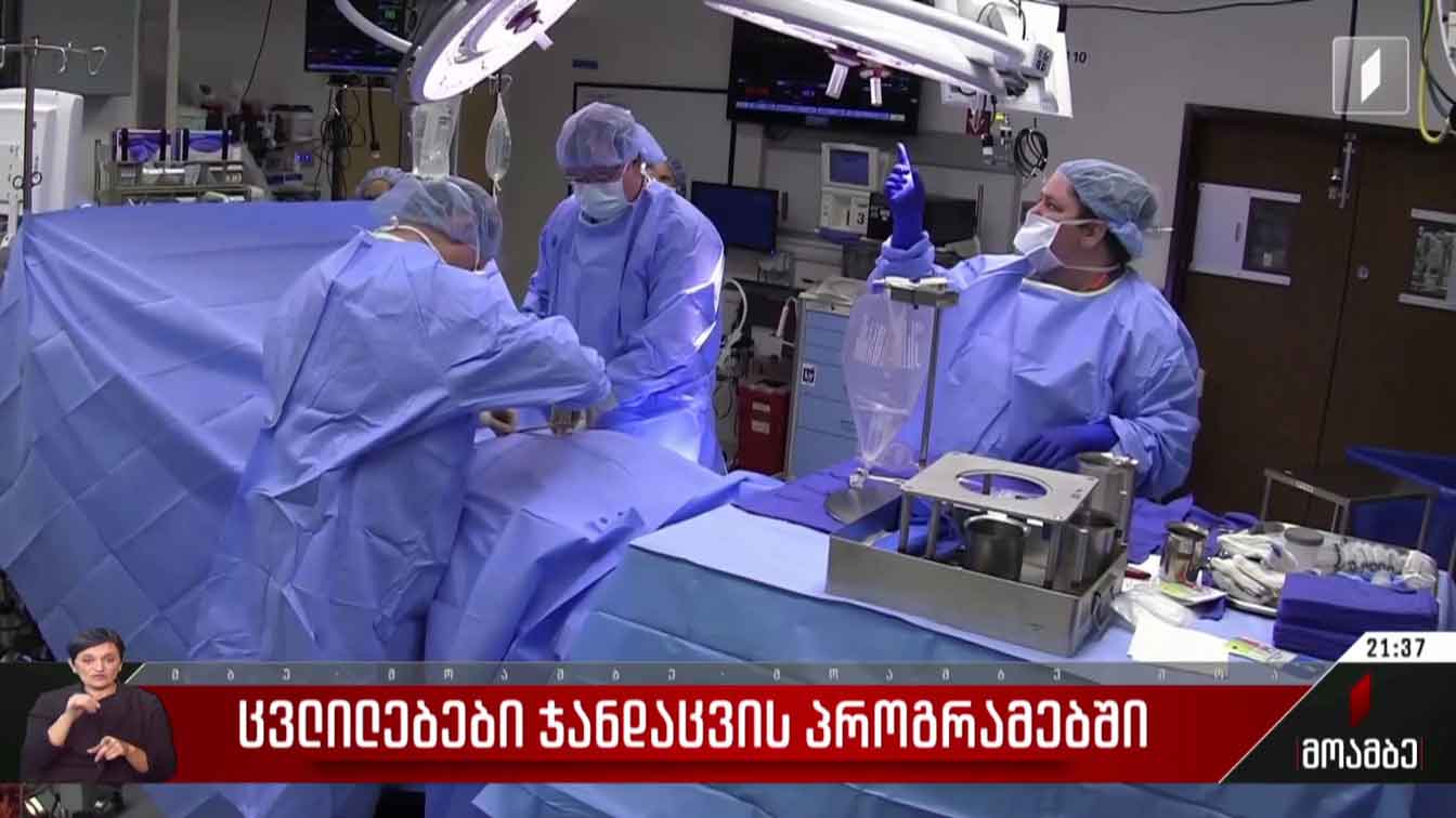ცვლილებები ჯანდაცვის პროგრამებში