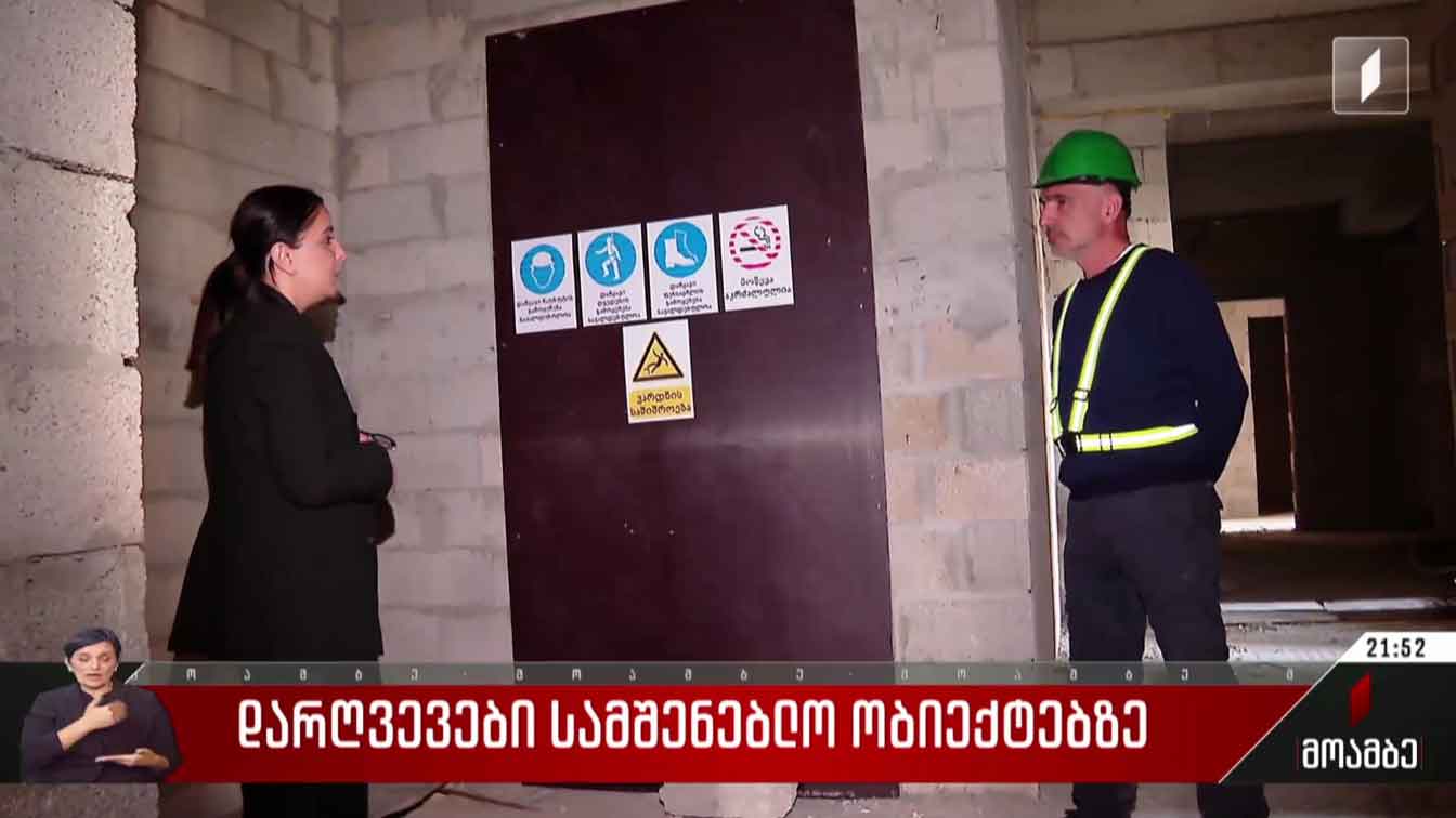 დარღვევები სამშენებლო ობიექტებზე