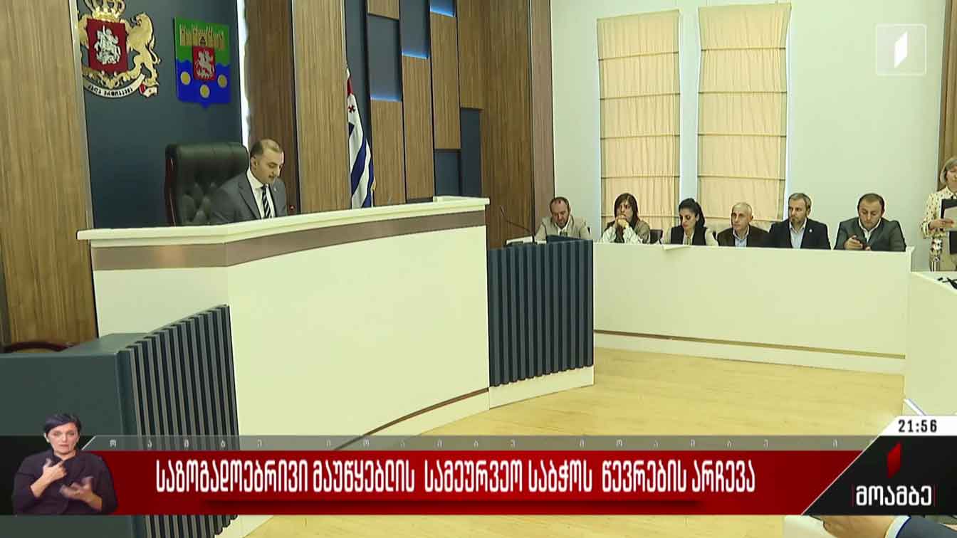 საზოგადოებრივი მაუწყებლის სამეურვეო საბჭოს წევრების არჩევა