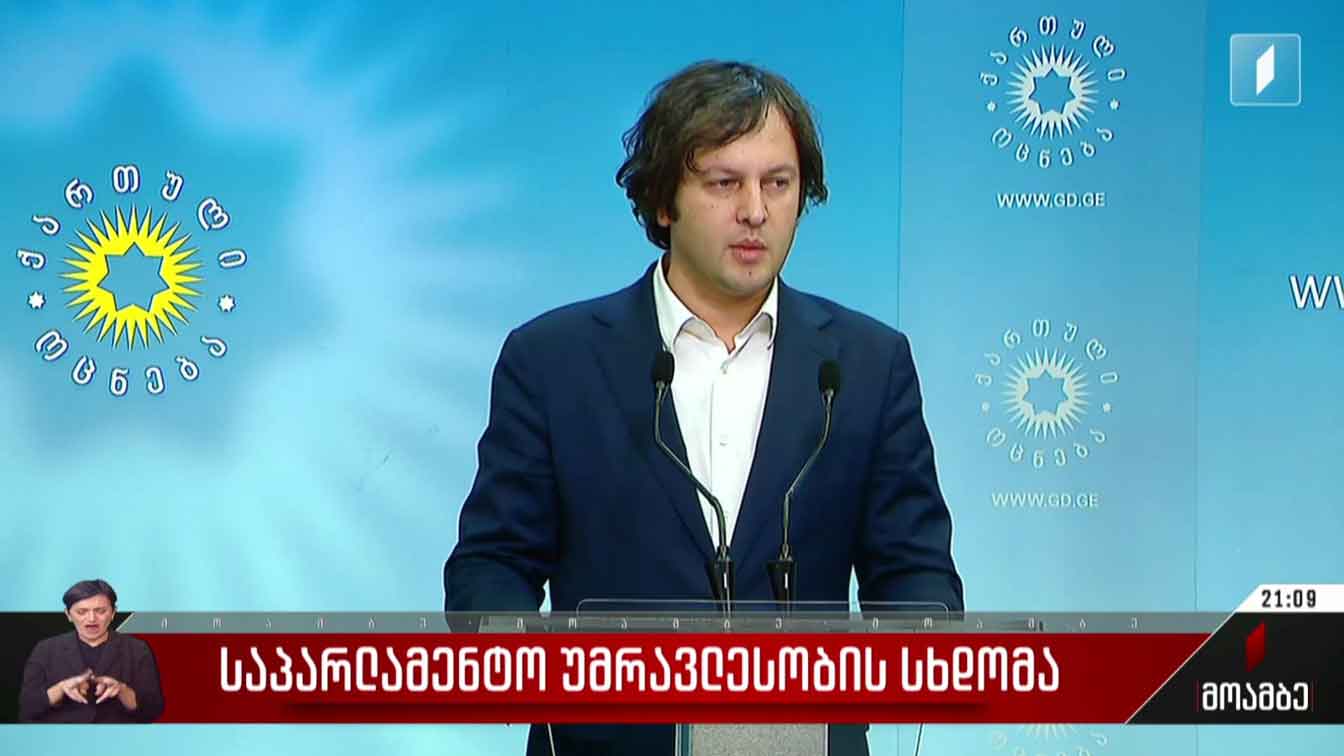 საპარლამენტო უმრავლესობის სხდომა