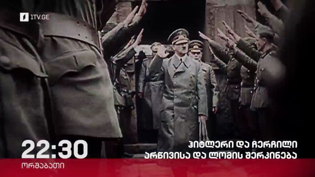 „ჰიტლერი და ჩერჩილი, არწივისა და ლომის შერკინება“ – „დოსიე“, 6 ნოემბერს, 22:30