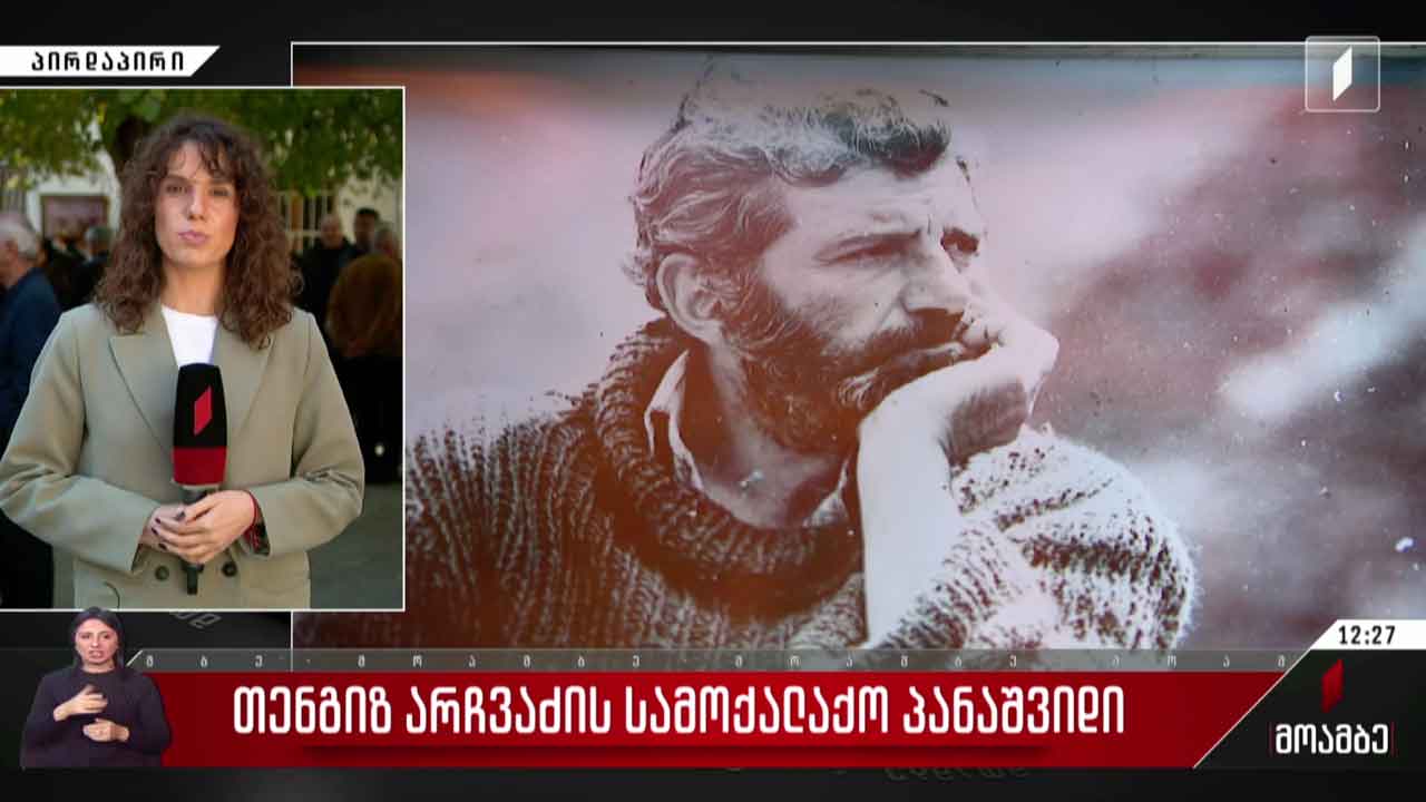 თენგიზ არჩვაძის პანაშვიდი