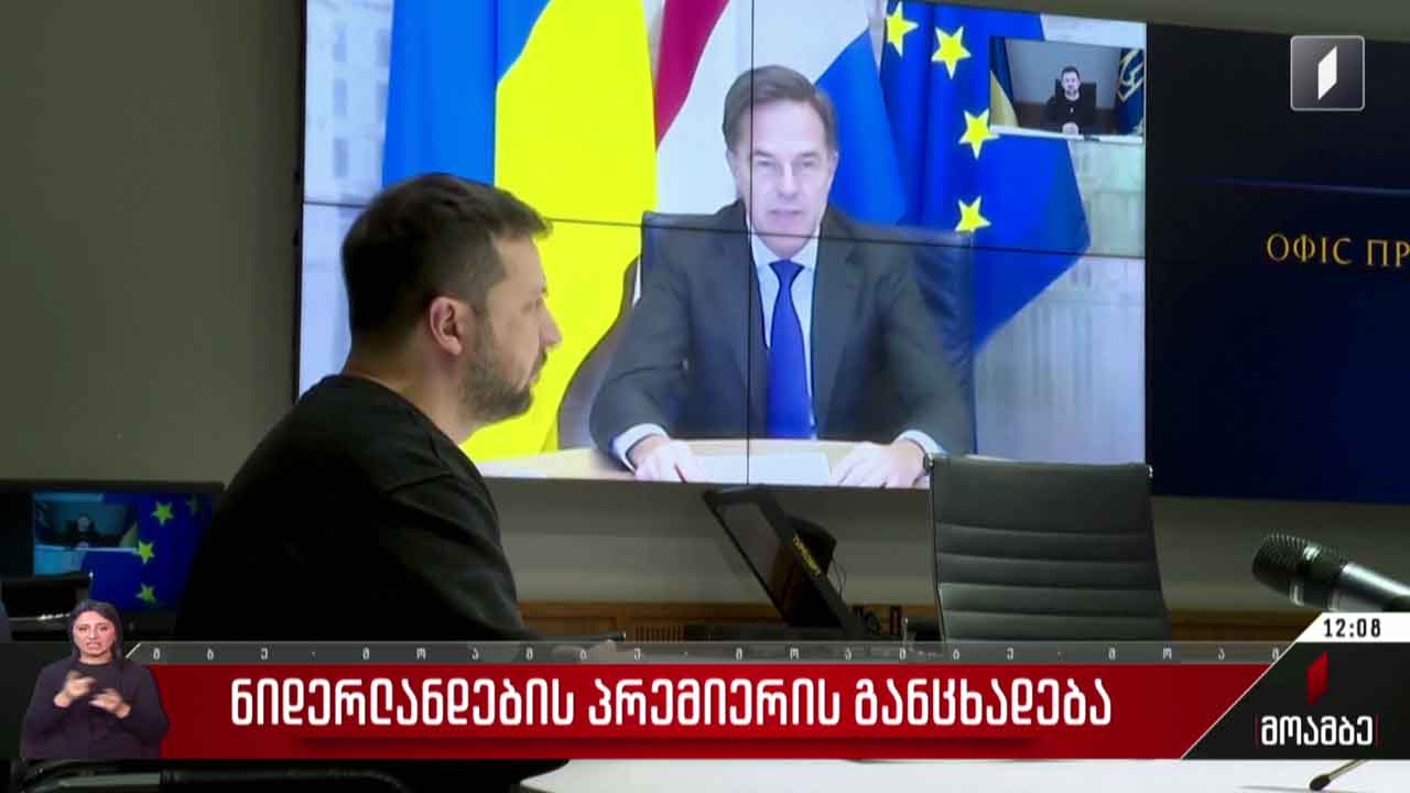 ნიდერლანდების პრემიერის განცხადება