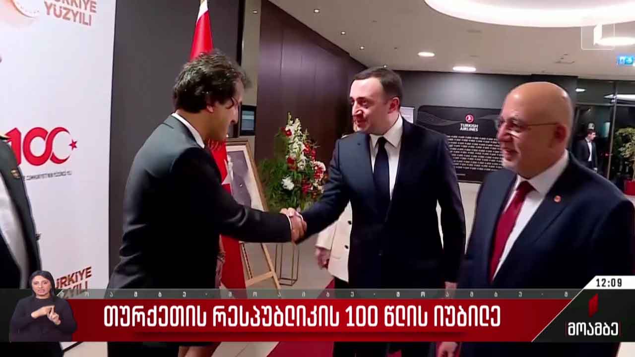 თურქეთის რესპუბლიკის 100 წლის იუბილე