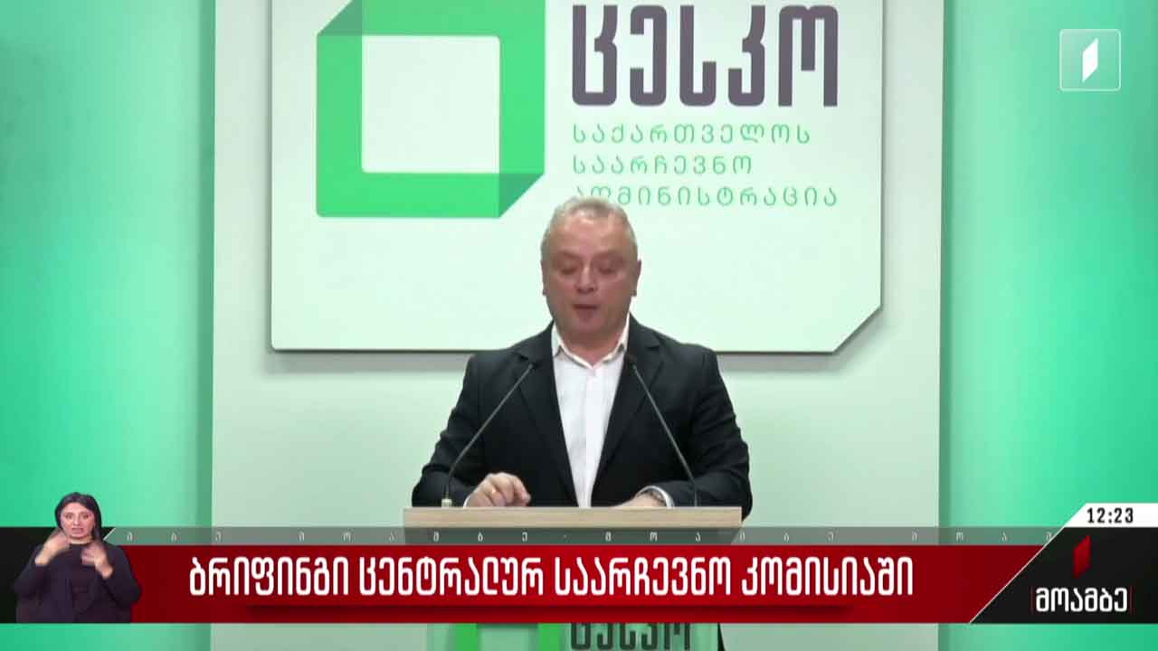 ბრიფინგი ცესკო-ში