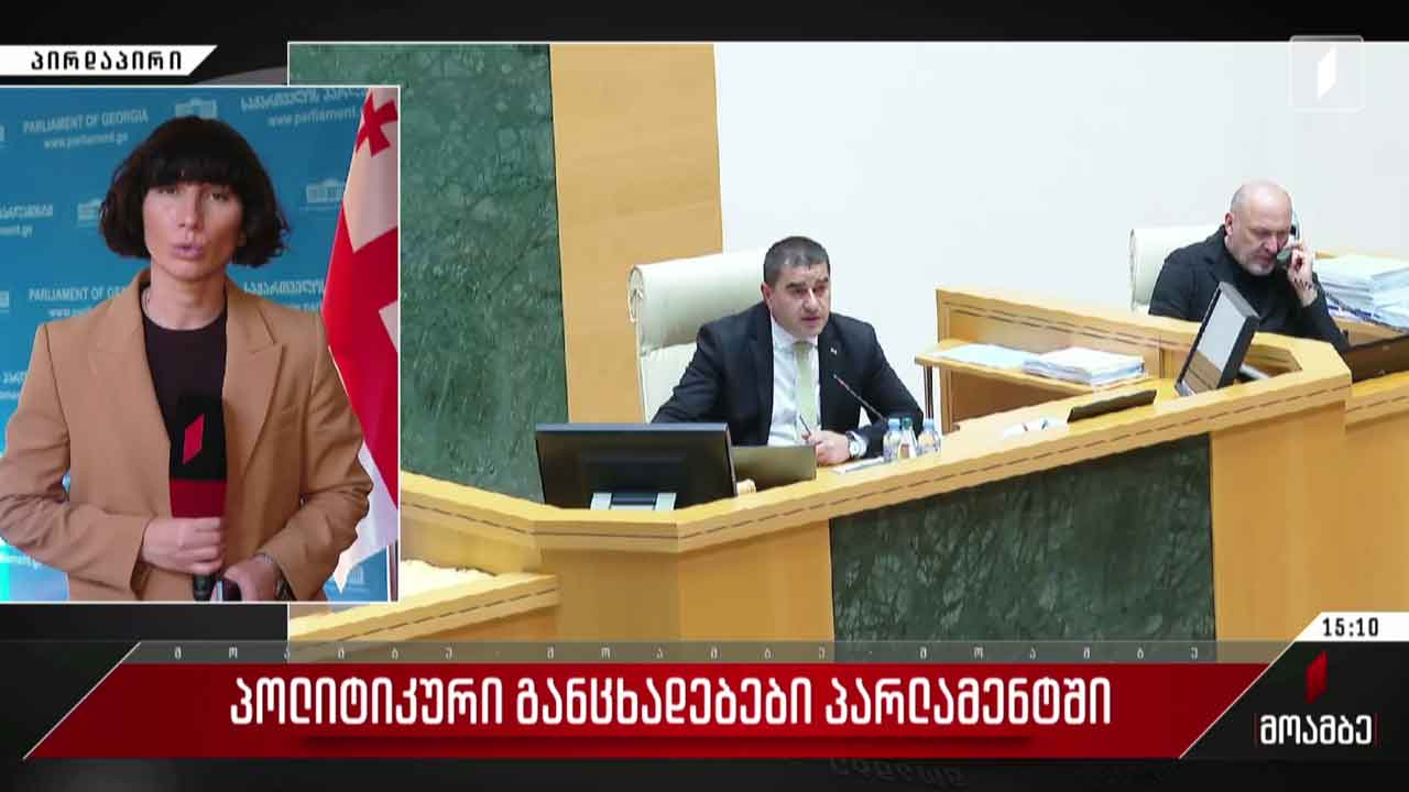 პოლიტიკური განცხადებები პარლამენტში