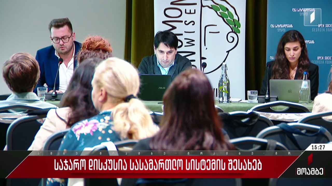 საჯარო დისკუსია სასამართლო სისტემის შესახებ
