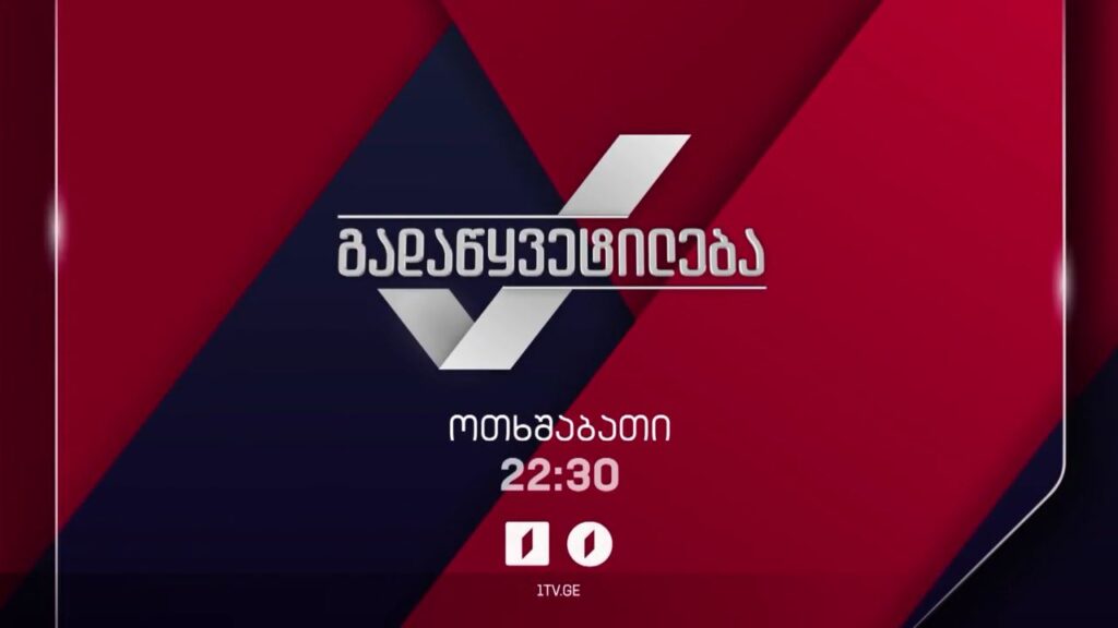 „გადაწყვეტილება“ – პირველ ნოემბერს, 22:30