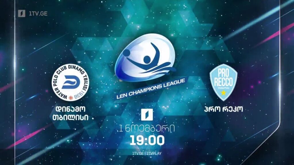 „დინამო თბილისი“ – „პრო რეკო“ – წყალბურთში ევროპის ჩემპიონთა ლიგის მატჩი. პირველი ნოემბერი, 19:00, ტელესკოლაზე