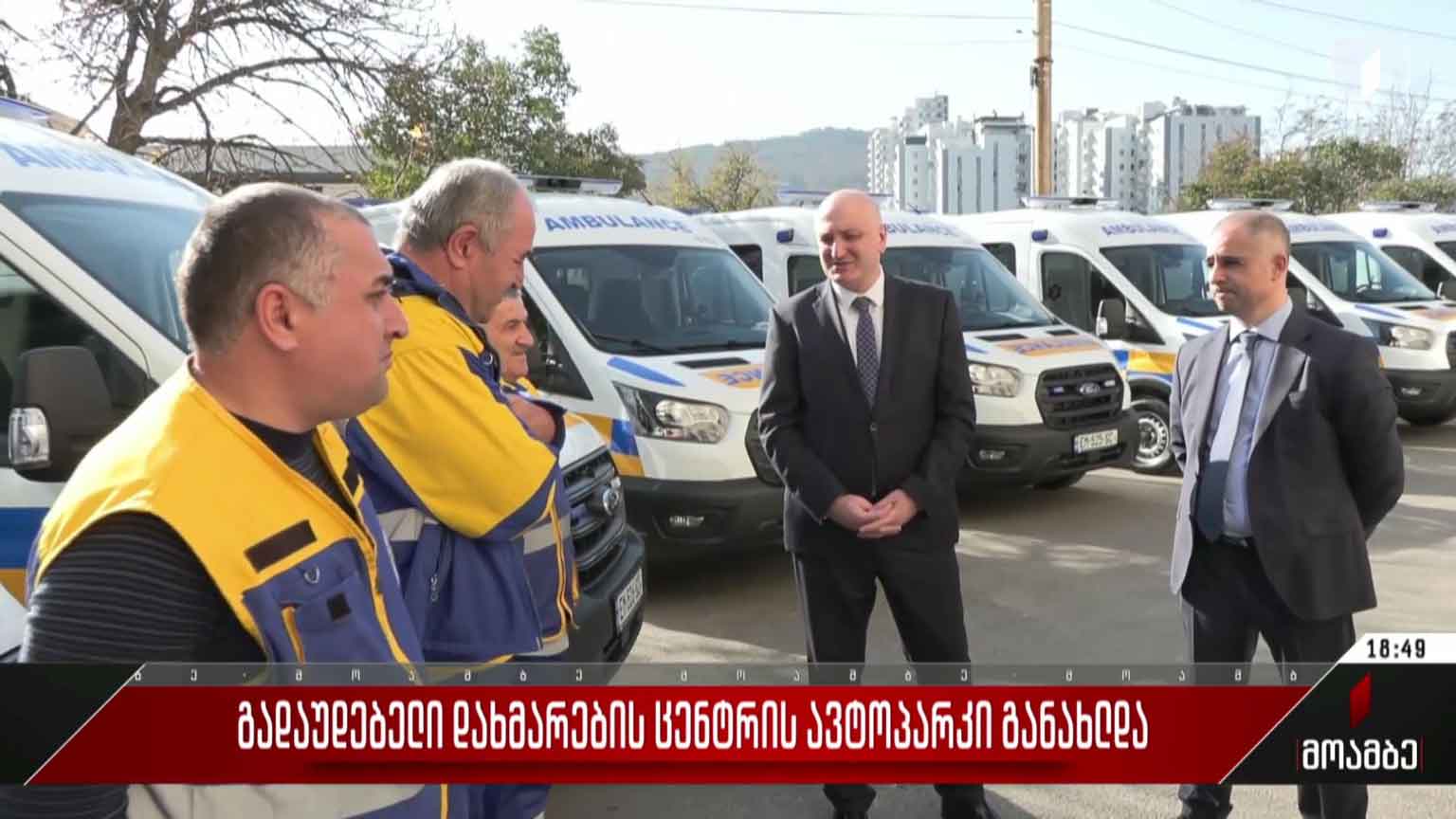 გადაუდებელი დახმარების ცენტრის ავტოპარკი განახლდა