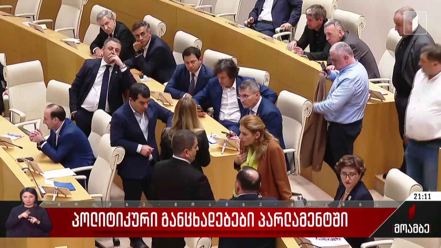 პოლიტიკური განცხადებები პარლამენტში