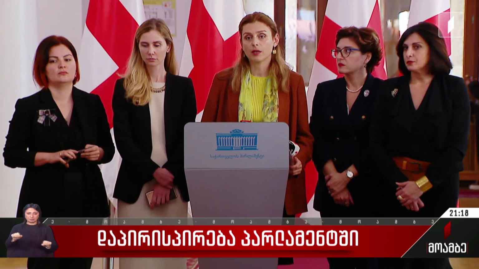 დაპირისპირება პარლამენტში